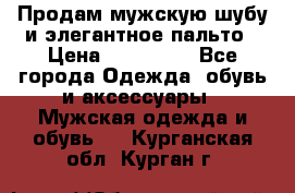 Продам мужскую шубу и элегантное пальто › Цена ­ 280 000 - Все города Одежда, обувь и аксессуары » Мужская одежда и обувь   . Курганская обл.,Курган г.